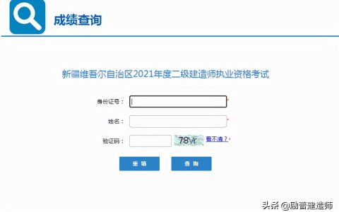 新疆二建成绩查询系统入口（2021年新疆二建考试分数线）