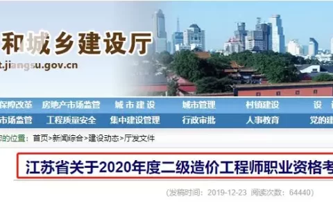2020江苏二级造价工程师报名时间（江苏二级造价工程师报名条件）