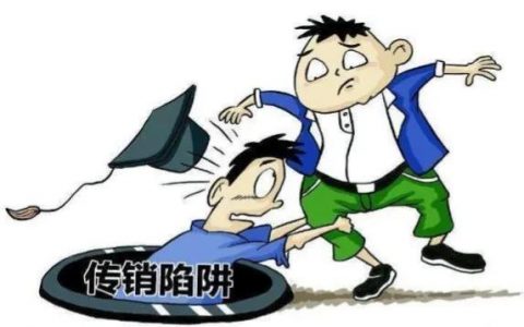小伙误入传销后12年解救1000人（传销的5种“洗脑”方式）