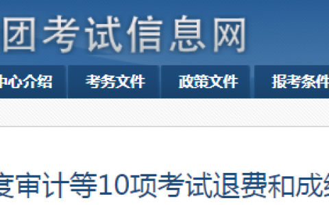 新疆兵团2021年一级造价工程师考试退费和成绩延期公告