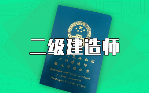 2022年山东二级建造师考试时间(山东二建考试地点安排)