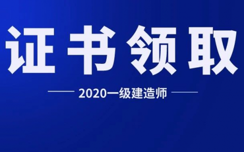 2020年一建证书领取时间（四川一建证书领取时间）