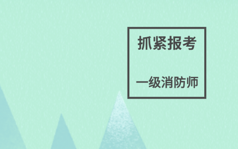 一消的报考条件是什么（一级消防考试科目及报名时间）