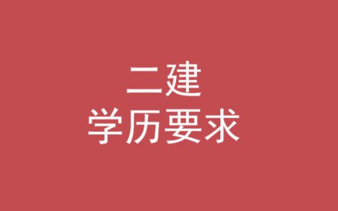 2020年山东二建报名条件须知（二建需要什么学历和专业）