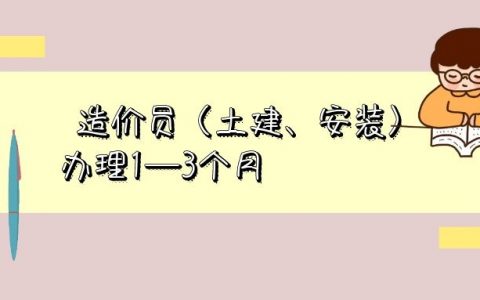 全国造价员证书还有用吗？（造价员资格证书废止）