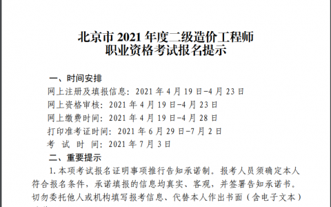 北京二级造价工程师考试时间2021（北京二级造价师报名时间及条件）