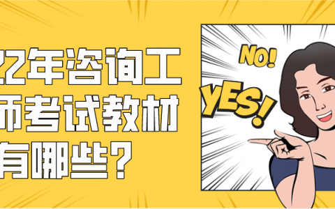 2022年咨询工程师考试教材正式公布（咨询工程师教材变化电子版下载）