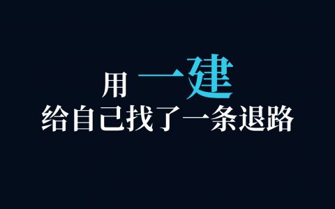 一级建造师值钱吗（从工资3500到13500我用了两年半）