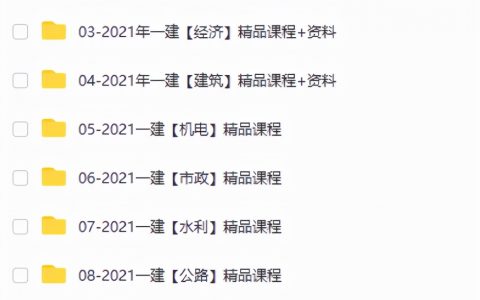 一级建造师课程视频（2021年一建机电网课视频百度云）
