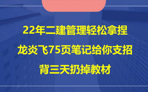 二建管理那个老师讲的好（二建管理龙炎飞讲的好吗）