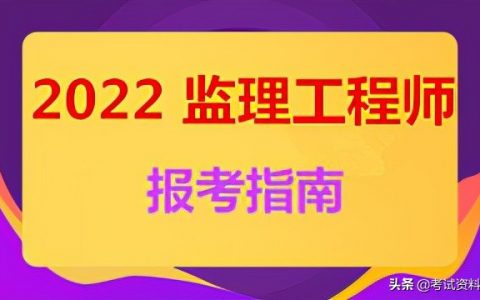 2022年监理工程师报考指南（报考注册监理工程师时间及条件）