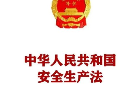 《安全生产法》第四条规定(安全生产法2021全文下载)