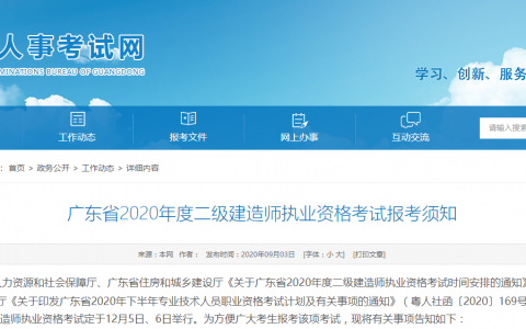 广东省二建考试时间2020（广东二建考试时间公布12月5日-6日）