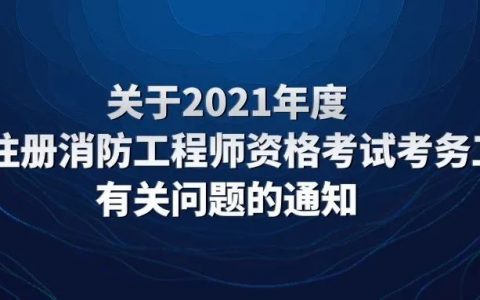 2021消防工程师考试时间安排（消防工程师考试时间）