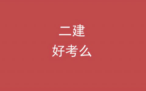 二级建造师好考不好考(二建零基础通过率有多高)