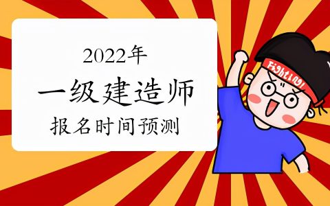 2022一建考试时间预计什么时候（一建什么时候报名）