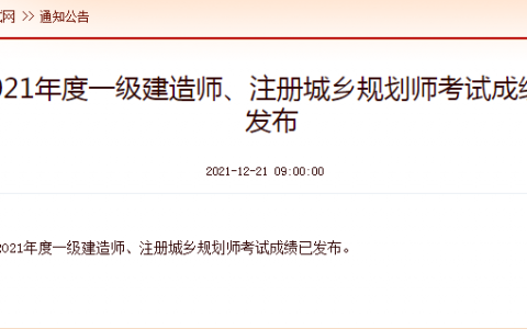 2021年一级建造师考试成绩查询入口开通（附一级建造师合格标准）
