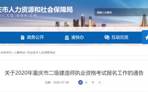 重庆二建报名时间2020（重庆二建报名网站官网登录）