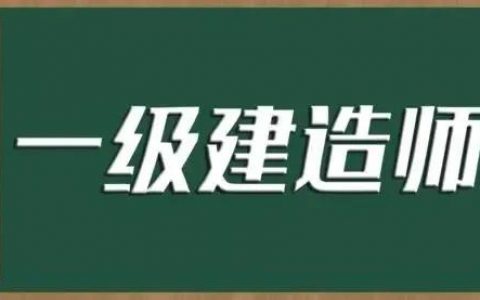 一建的难度有多大（零基础考一级建造师难不难）