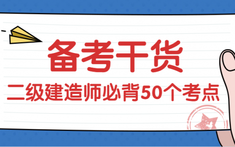 二建知识点总结2022（二建建筑实务知识点大全）