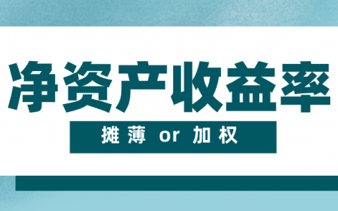 净资产收益率计算公式是什么（净资产收益率计算器）