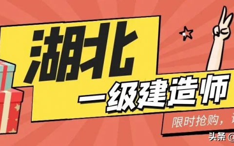 武汉人事网：湖北武汉一级建造师考试时间2021
