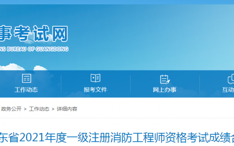 广东2021年一级消防工程师合格人员名单公示（共计1853人）