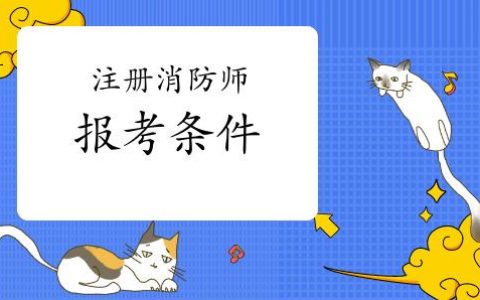 消防工程师证报考条件及考试科目（哪些人可以报考消防工程师）