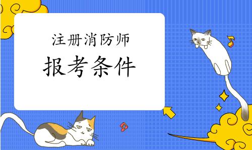 消防工程师证报考条件及考试科目（哪些人可以报考消防工程师）