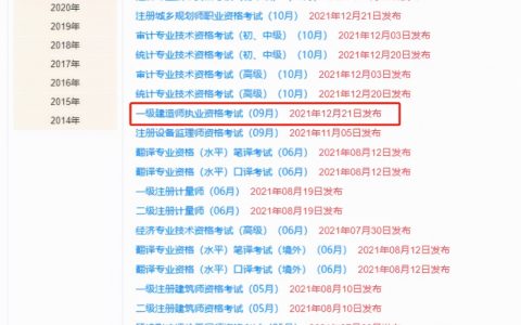 一级建造师考试成绩什么时候公布（2021年一级建造师合格标准）