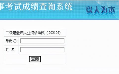 湖南二级建造师考试成绩查询入口（湖南2021二建考试合格标准）
