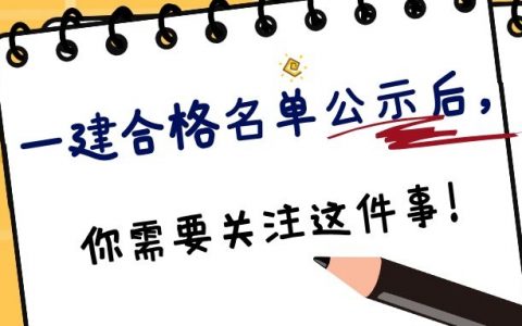 广东佛山考区2021年一级建造师成绩合格人员名单
