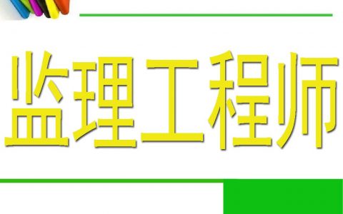 监理工程师哪个科目最难（监理工程师考试科目难度排行）