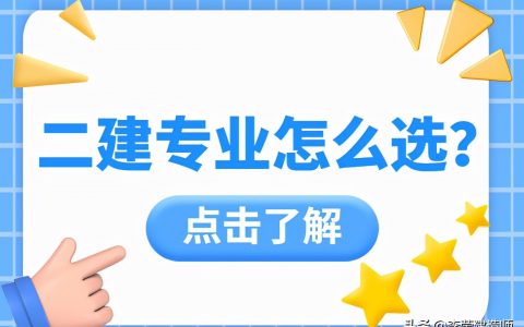 二建报考专业有哪些（初次考二建考哪个专业好）