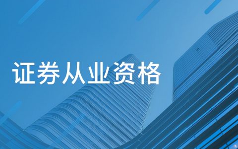 证券从业资格证有用吗（证券从业资格证含金量高吗）