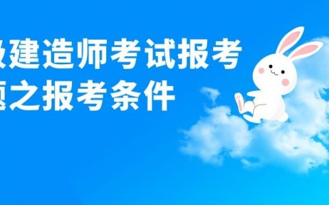 浙江省一级建造师报考条件（普通人可以考一建吗）