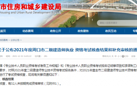 河南周口2022年二级建造师考后审核结果（有32人未按期完成资格审核）
