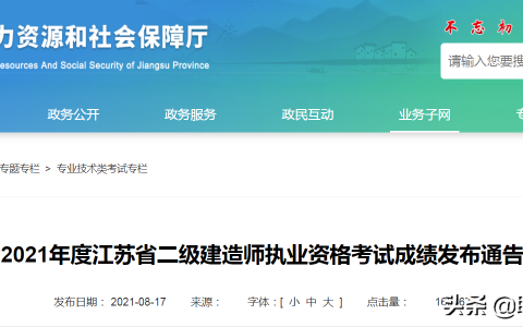 2021江苏二建成绩查询网址及时间（8月18日上午9时发布）