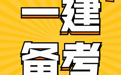 一级建造师怎么备考（一建备考指南）