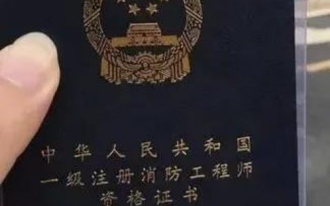 注册消防工程师考试科目（一级消防报名条件和要求解读）