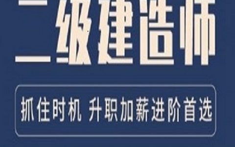 如何报考二建（各省市二建报考条件手册）