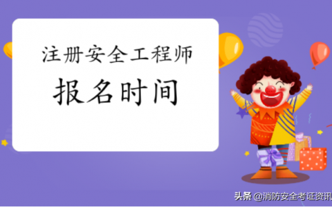 注册安全工程师考试科目及题型（注册安全工程师考几科分别是什么）