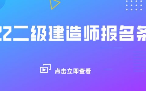 2022年上海二级建造师报考资格（上海二建报名时间及入口）