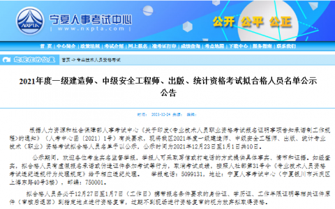 宁夏人事考试中心：2021一级建造师合格名单以及考后资格审核通知