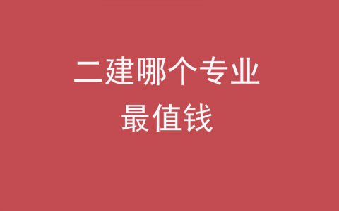 二级建造师专业有哪些专业（二级建造师专业难易程度及收益分析）