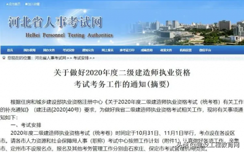 河北二级建造师2020年报名时间（7月27日至8月9日）