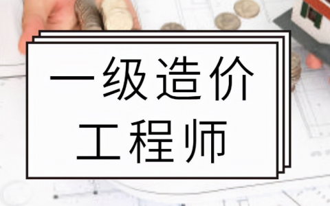 造价工程师怎么学（零基础怎么备考一级造价工程师）
