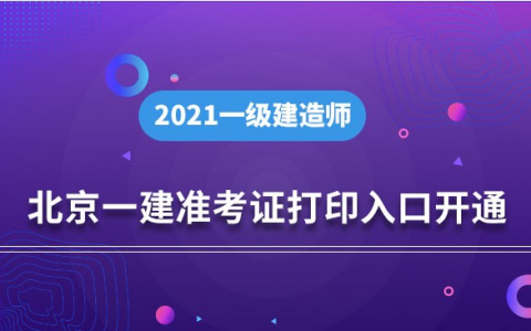 北京一建准考证打印时间（一级建造师报名流程）
