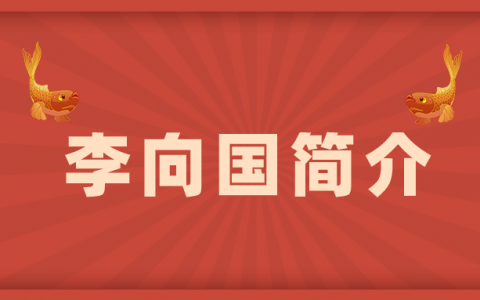李向国简介（李向国一建管理怎么样）