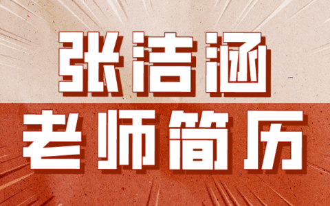 张洁涵老师简历（咨询张洁涵和孙玉保哪个讲得好）